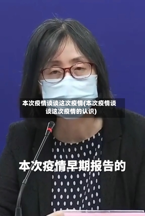 本次疫情谈谈这次疫情(本次疫情谈谈这次疫情的认识)-第2张图片