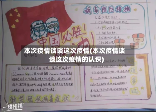 本次疫情谈谈这次疫情(本次疫情谈谈这次疫情的认识)