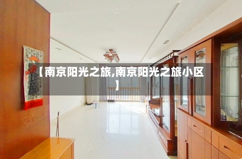 【南京阳光之旅,南京阳光之旅小区】-第1张图片