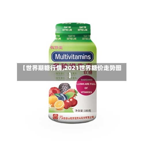 【世界期糖行情,2021世界糖价走势图】