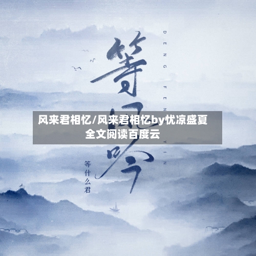 风来君相忆/风来君相忆by忧凉盛夏全文阅读百度云-第2张图片