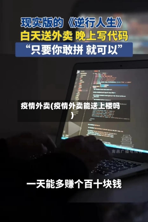 疫情外卖(疫情外卖能送上楼吗)-第3张图片