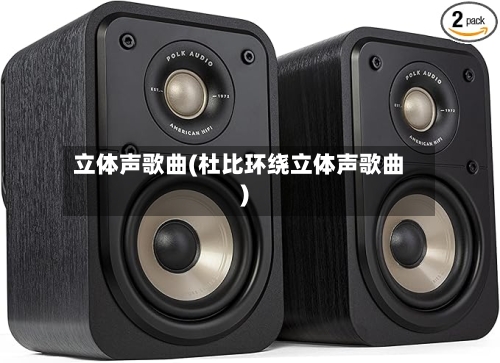 立体声歌曲(杜比环绕立体声歌曲)