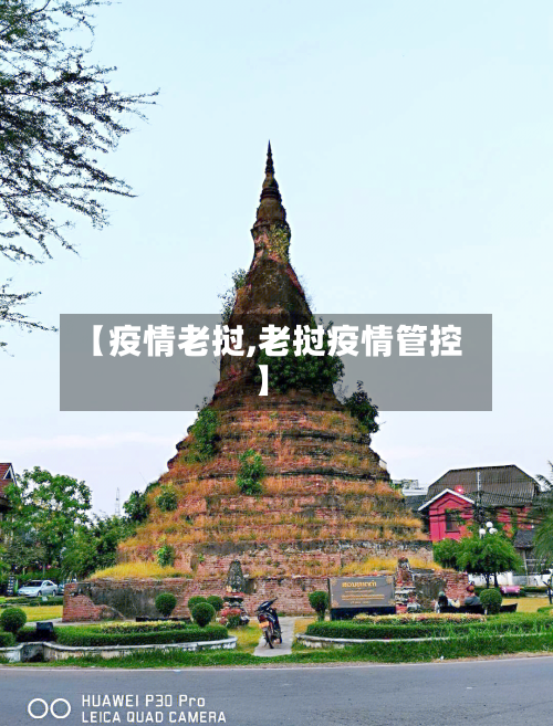 【疫情老挝,老挝疫情管控】