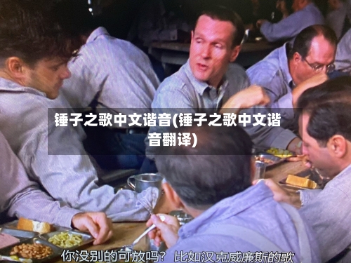 锤子之歌中文谐音(锤子之歌中文谐音翻译)-第2张图片