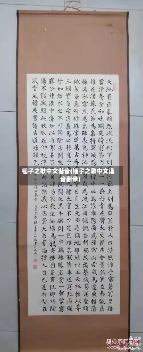 锤子之歌中文谐音(锤子之歌中文谐音翻译)