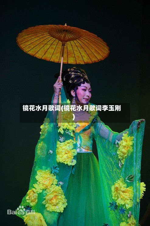 镜花水月歌词(镜花水月歌词李玉刚)