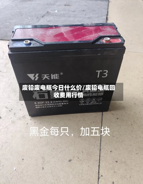废铅废电瓶今日什么价/废铅电瓶回收费用行情