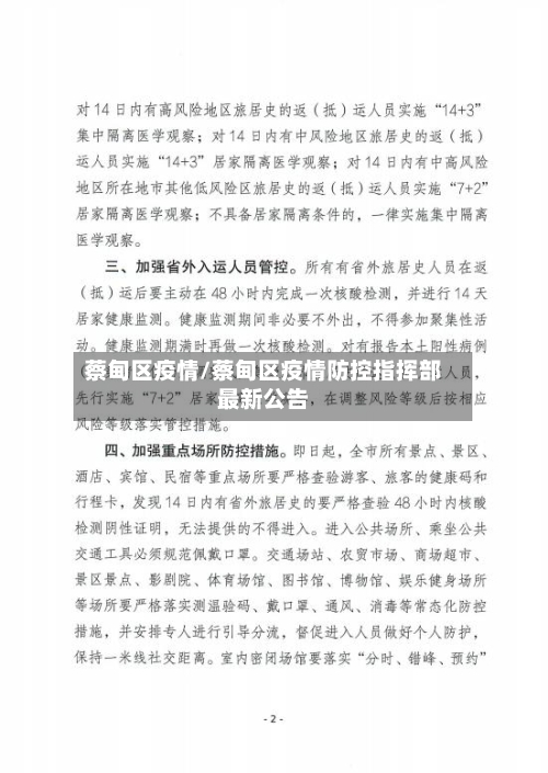 蔡甸区疫情/蔡甸区疫情防控指挥部最新公告