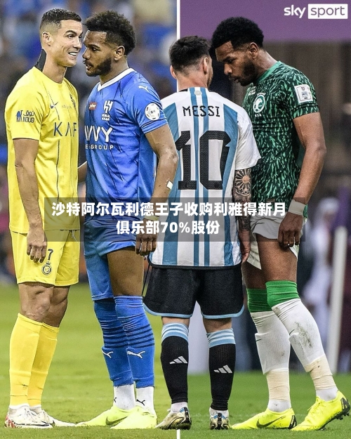 沙特阿尔瓦利德王子收购利雅得新月俱乐部70%股份