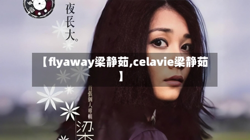 【flyaway梁静茹,celavie梁静茹】