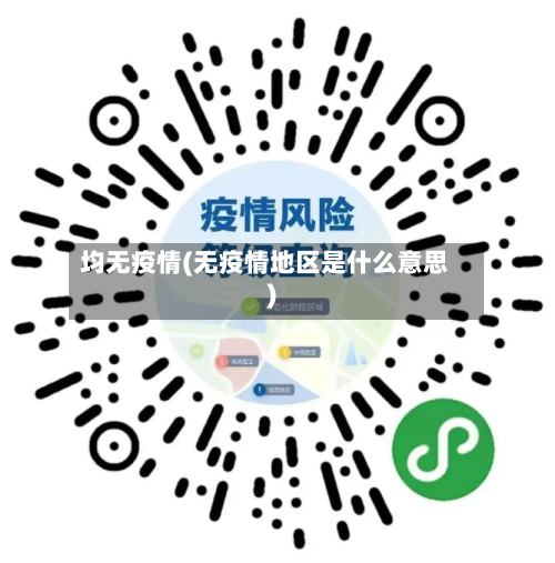 均无疫情(无疫情地区是什么意思)-第3张图片