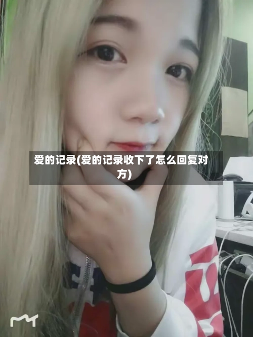 爱的记录(爱的记录收下了怎么回复对方)