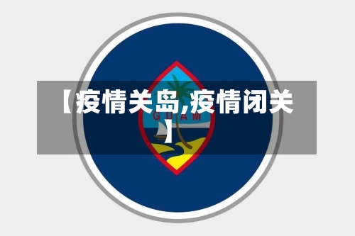 【疫情关岛,疫情闭关】-第2张图片