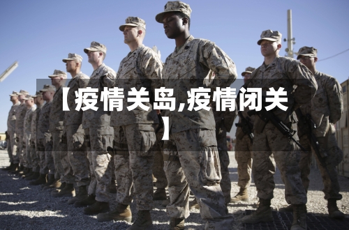 【疫情关岛,疫情闭关】