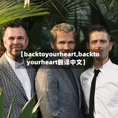【backtoyourheart,backtoyourheart翻译中文】