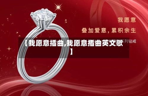 【我愿意插曲,我愿意插曲英文歌】-第1张图片