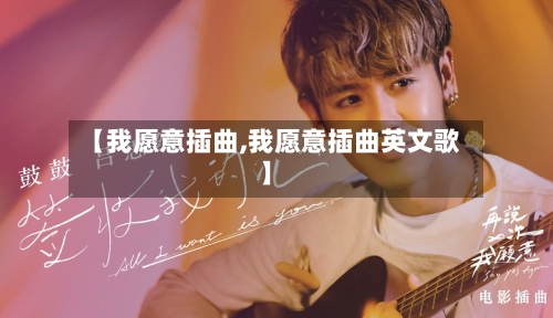 【我愿意插曲,我愿意插曲英文歌】-第2张图片