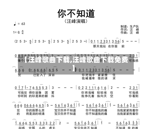 【汪峰歌曲下载,汪峰歌曲下载免费】