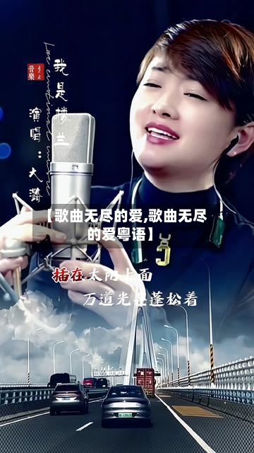 【歌曲无尽的爱,歌曲无尽的爱粤语】-第3张图片