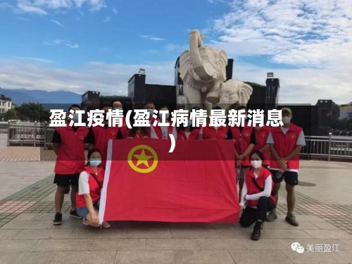 盈江疫情(盈江病情最新消息)-第1张图片