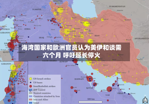 海湾国家和欧洲官员认为美伊和谈需六个月 呼吁延长停火-第2张图片
