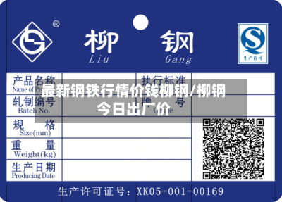 最新钢铁行情价钱柳钢/柳钢今日出厂价-第2张图片