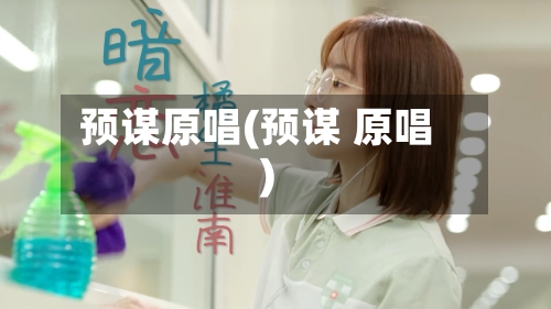 预谋原唱(预谋 原唱)-第1张图片