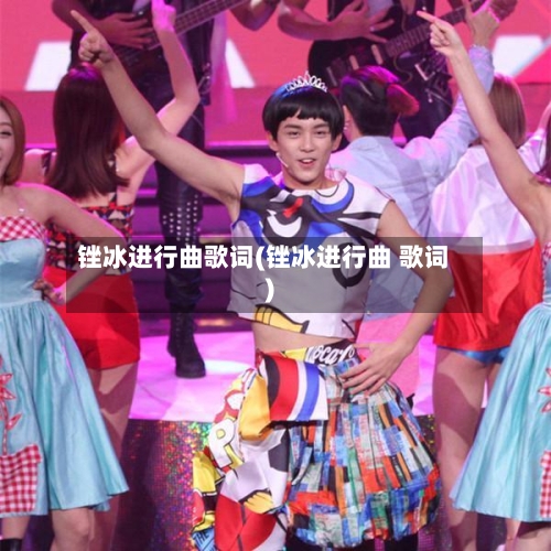 锉冰进行曲歌词(锉冰进行曲 歌词)