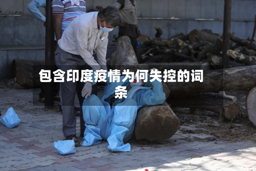 包含印度疫情为何失控的词条