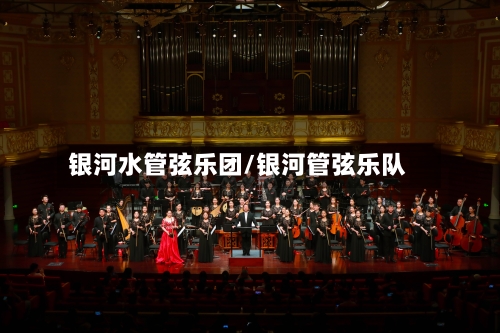 银河水管弦乐团/银河管弦乐队