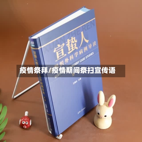 疫情祭拜/疫情期间祭扫宣传语-第1张图片