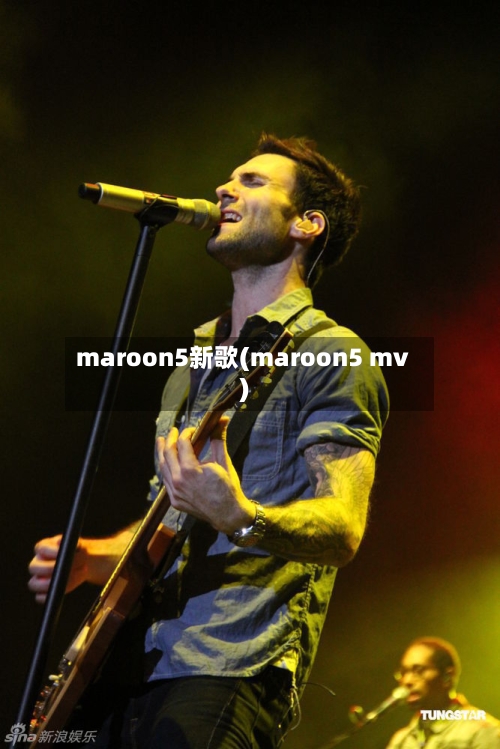 maroon5新歌(maroon5 mv)
