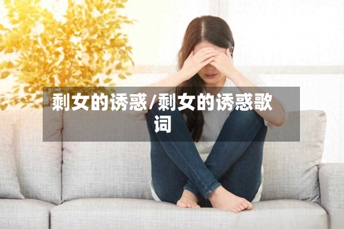 剩女的诱惑/剩女的诱惑歌词-第1张图片