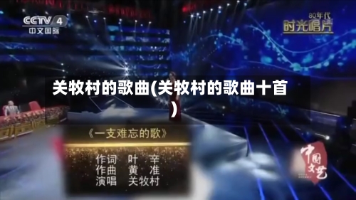 关牧村的歌曲(关牧村的歌曲十首)
