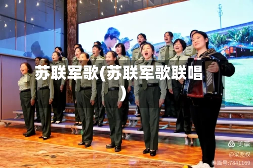 苏联军歌(苏联军歌联唱)