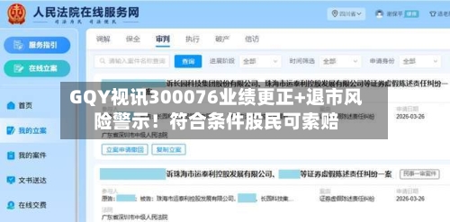 GQY视讯300076业绩更正+退市风险警示！符合条件股民可索赔-第1张图片