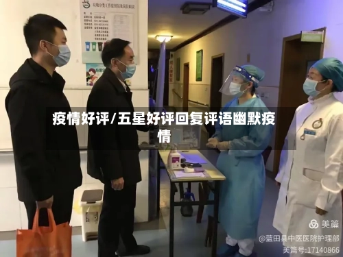 疫情好评/五星好评回复评语幽默疫情