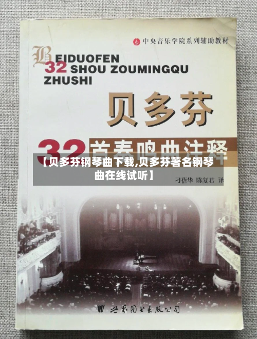 【贝多芬钢琴曲下载,贝多芬著名钢琴曲在线试听】