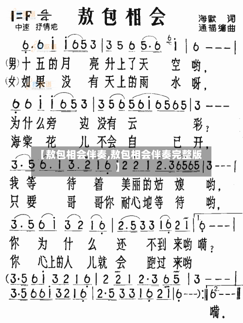 【敖包相会伴奏,敖包相会伴奏完整版】-第1张图片
