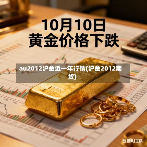 au2012沪金近一年行情(沪金2012期货)-第2张图片