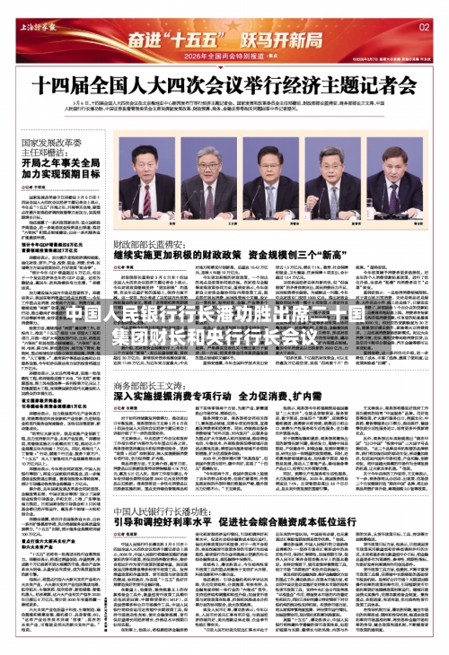 中国人民银行行长潘功胜出席二十国集团财长和央行行长会议-第2张图片