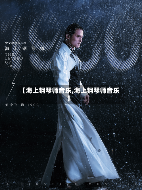 【海上钢琴师音乐,海上钢琴师音乐】-第1张图片