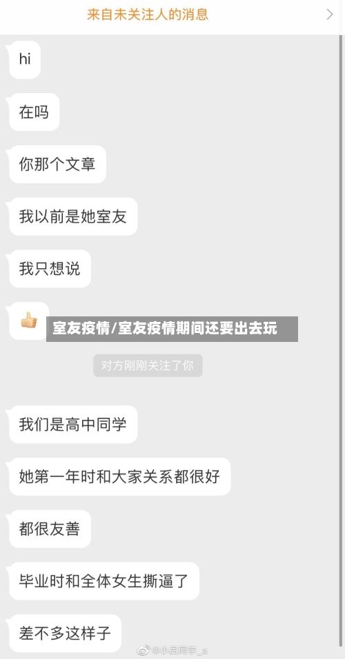 室友疫情/室友疫情期间还要出去玩-第1张图片
