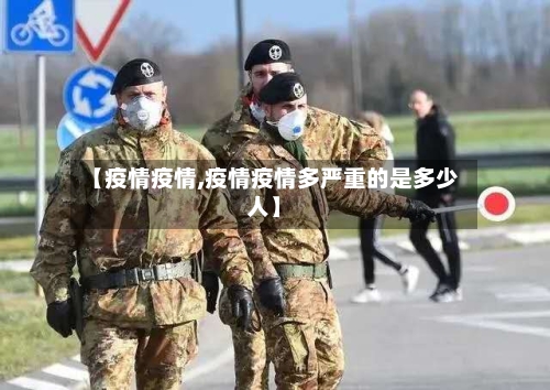 【疫情疫情,疫情疫情多严重的是多少人】