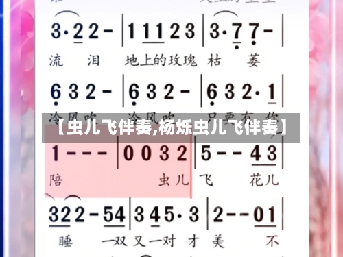 【虫儿飞伴奏,杨烁虫儿飞伴奏】