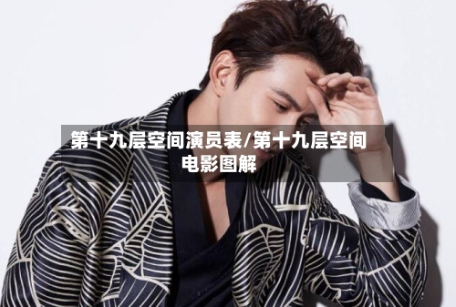第十九层空间演员表/第十九层空间电影图解