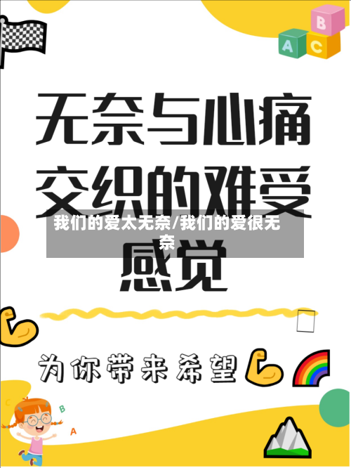 我们的爱太无奈/我们的爱很无奈