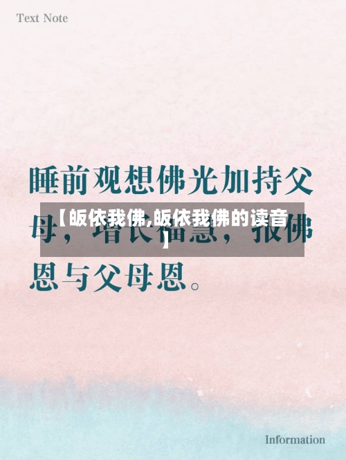 【皈依我佛,皈依我佛的读音】