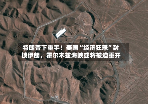 特朗普下重手！美国“经济狂怒	”封锁伊朗，霍尔木兹海峡或将被迫重开-第2张图片